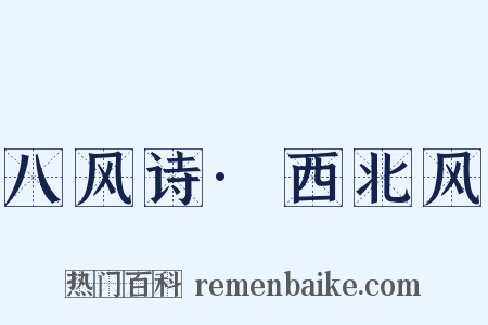 八风诗·西北风是什么意思的图片
